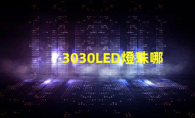 3030LED燈珠哪個(gè)廠家質(zhì)量好？3030LED燈珠的主要技術(shù)參數(shù)是什么？